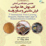 هفتمین نمایشگاه موکت ، کفپوش و فرش ماشینی