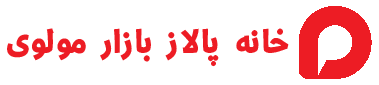 خانه پالاز پازار مولوی تهران