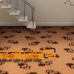 موکت نمدی و موارد استفاده آن