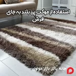 استفاده از موکت پرز بلند به جای فرش