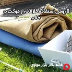8 روش استفاده خلاقانه از موکت در خانه