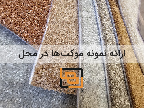 انتخاب موکت دلخواه، بدون خروج از خانه!