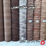 بورس موکت تهران