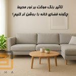تأثیر رنگ موکت بر نور محیط: چگونه فضای خانه را روشن تر کنیم؟