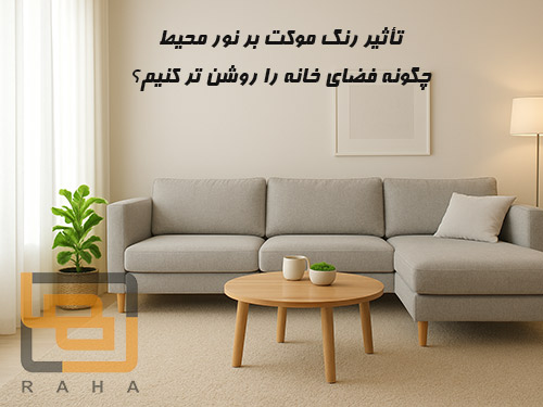 تأثیر رنگ موکت بر نور محیط: چگونه فضای خانه را روشن تر کنیم؟