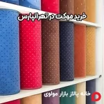 خرید موکت در تهرانپارس