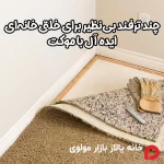 خلاقیت با موکت؛ چند ترفند بی‌نظیر برای خلق خانه‌ای ایده آل با موکت