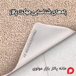 راه‌های شناسایی موکت پالاز