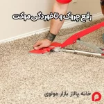 رفع چروک و تاخوردگی موکت