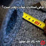 عرض استاندارد موکت چقدر است؟