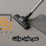 عمر مفید موکت: چه عواملی بر دوام انواع موکت تأثیر می گذارد؟