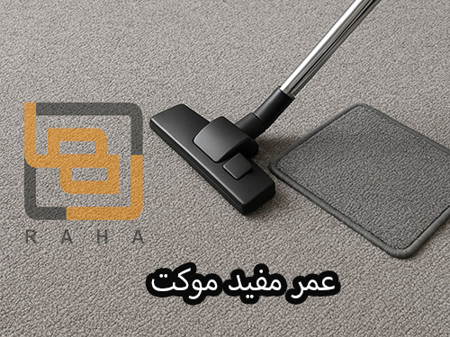 عمر مفید موکت