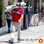 مرکز موکت تهران