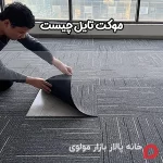 موکت تایل چیست ؟
