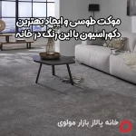 موکت طوسی و ایجاد بهترین دکوراسیون با این رنگ در خانه