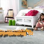 موکت مناسب اتاق کودک