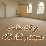 موکت مناسب مسجد و نمازخانه