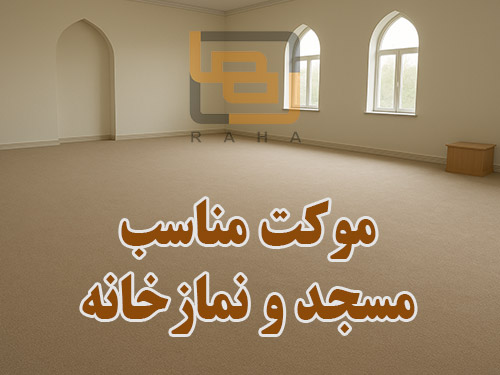 موکت مناسب مسجد و نمازخانه