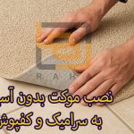 نصب موکت بدون آسیب به سرامیک و کفپوش