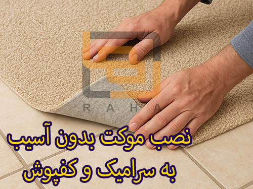 نصب موکت بدون آسیب به سرامیک و کفپوش