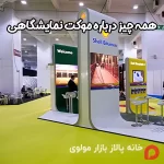 همه چیز درباره موکت نمایشگاهی