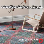 هنر و زیبایی به کار رفته در پالاز موکت