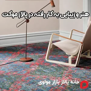 زیبایی به کار رفته در پالاز موکت