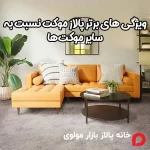 ویژگی های برتر پالاز موکت نسبت به سایر موکت‌ها