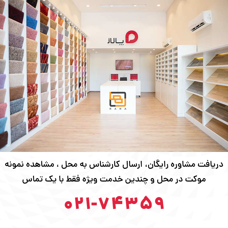 پالاز، خرید مطمئن از نمایندگی رسمی پالاز موکت