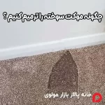چگونه موکت سوخته را ترمیم کنیم ؟