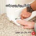چگونگی برش زدن موکت